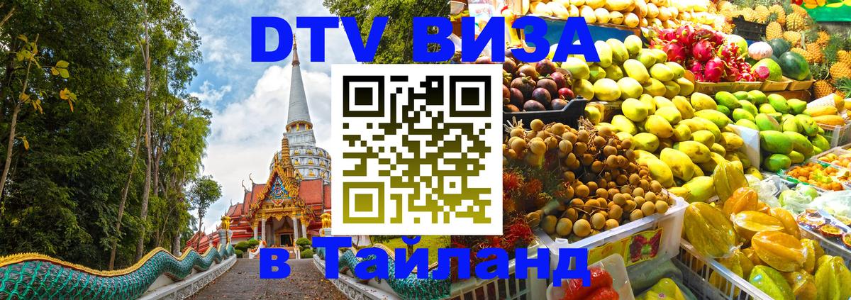 Купить DTV визу в Таиланд 