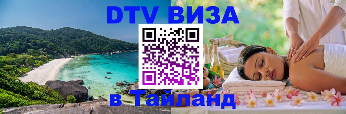 DTV Visa Thailand — прайс и условия, виза без дополнительных документов - Самара  19.11.2025 