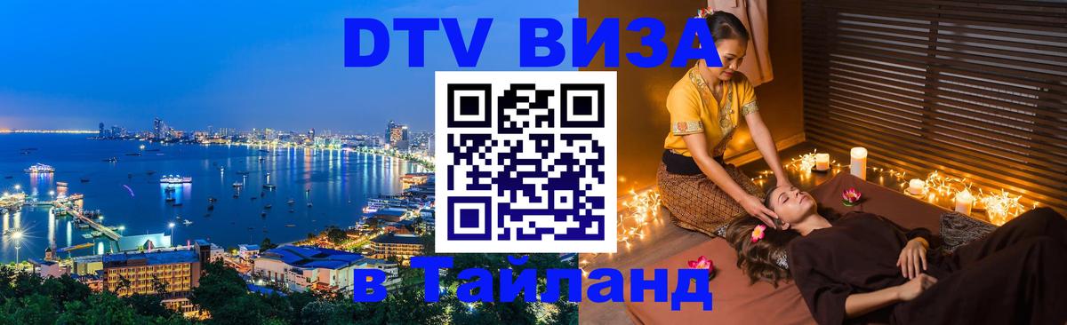 Visa ДТВ Тайланд помощь 