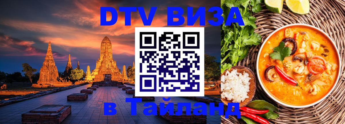 DTV Visa Thailand — прайс и условия, виза без дополнительных документов - Самара  03.10.2025 